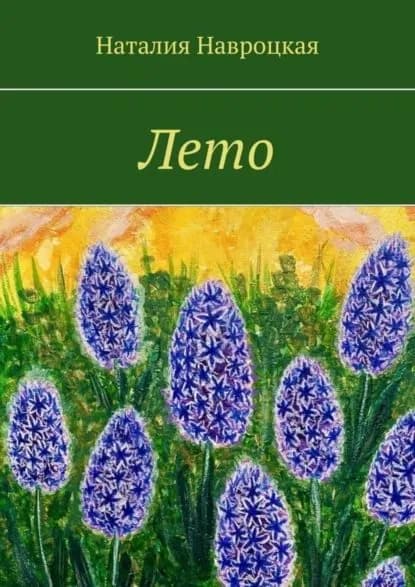 Лето | Навроцкая Наталия Владимировна | Электронная книга