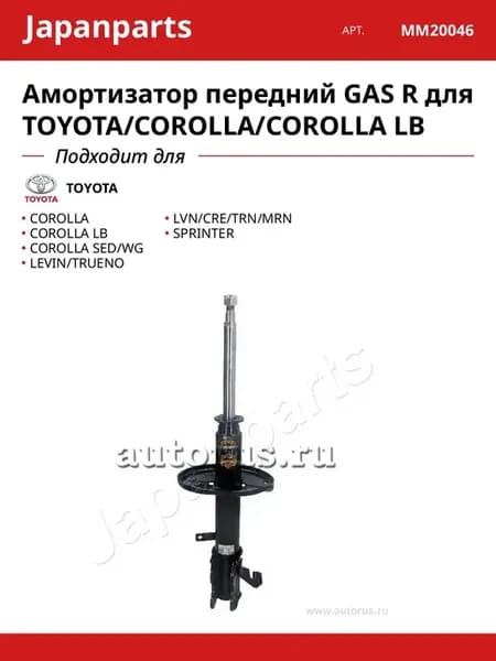 Амортизатор передний GAS R для TOYOTA COROLLA COROLLA LB