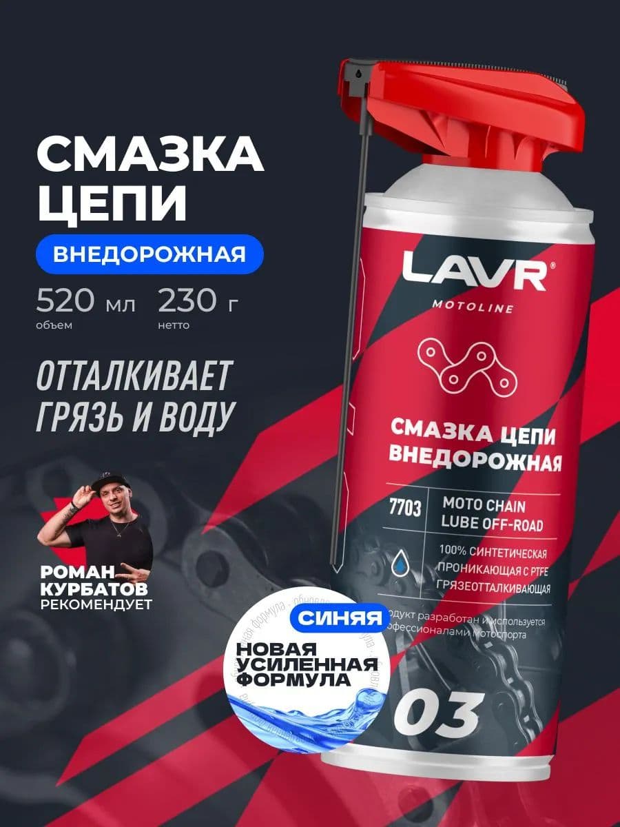Смазка цепи мотоцикла Внедорожная LAVR MOTO, 520 мл / Ln7703