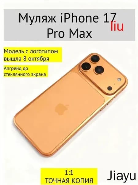 Муляж iPhone 17 PRO MAX-С ЛОГОТИПОМ-оранжевый