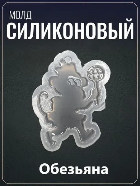 Силиконовый молд "Обезьяна"