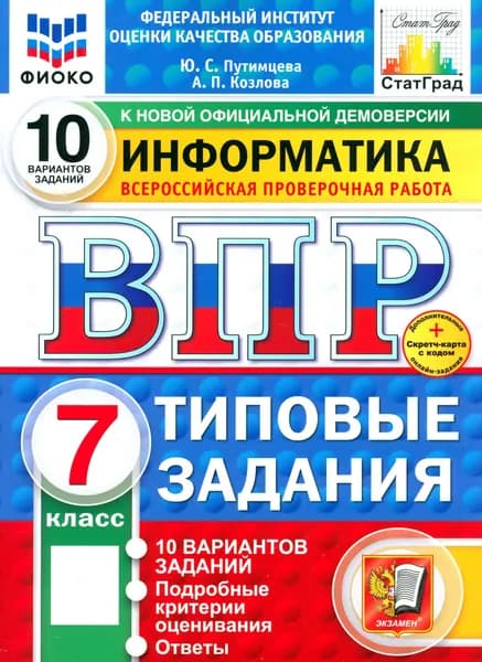 ВПР. Информатика. 7 класс. 10 вариантов. Типовые задания | Путимцева Юлия Семеновна, Козлова Анастасия Владимировна
