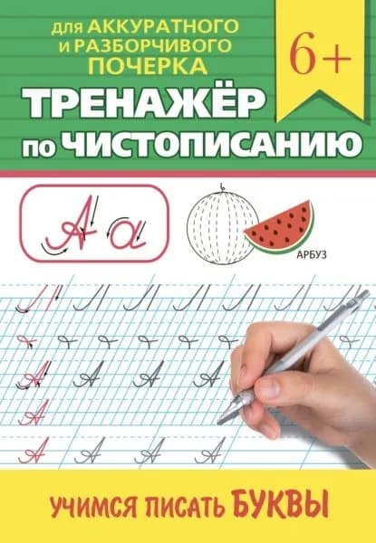 Тренажёр по чистописанию. Учимся писать буквы | Электронная книга