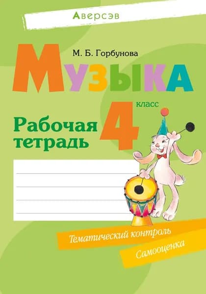 Музыка. 4 класс. Рабочая тетрадь | Горбунова Мария