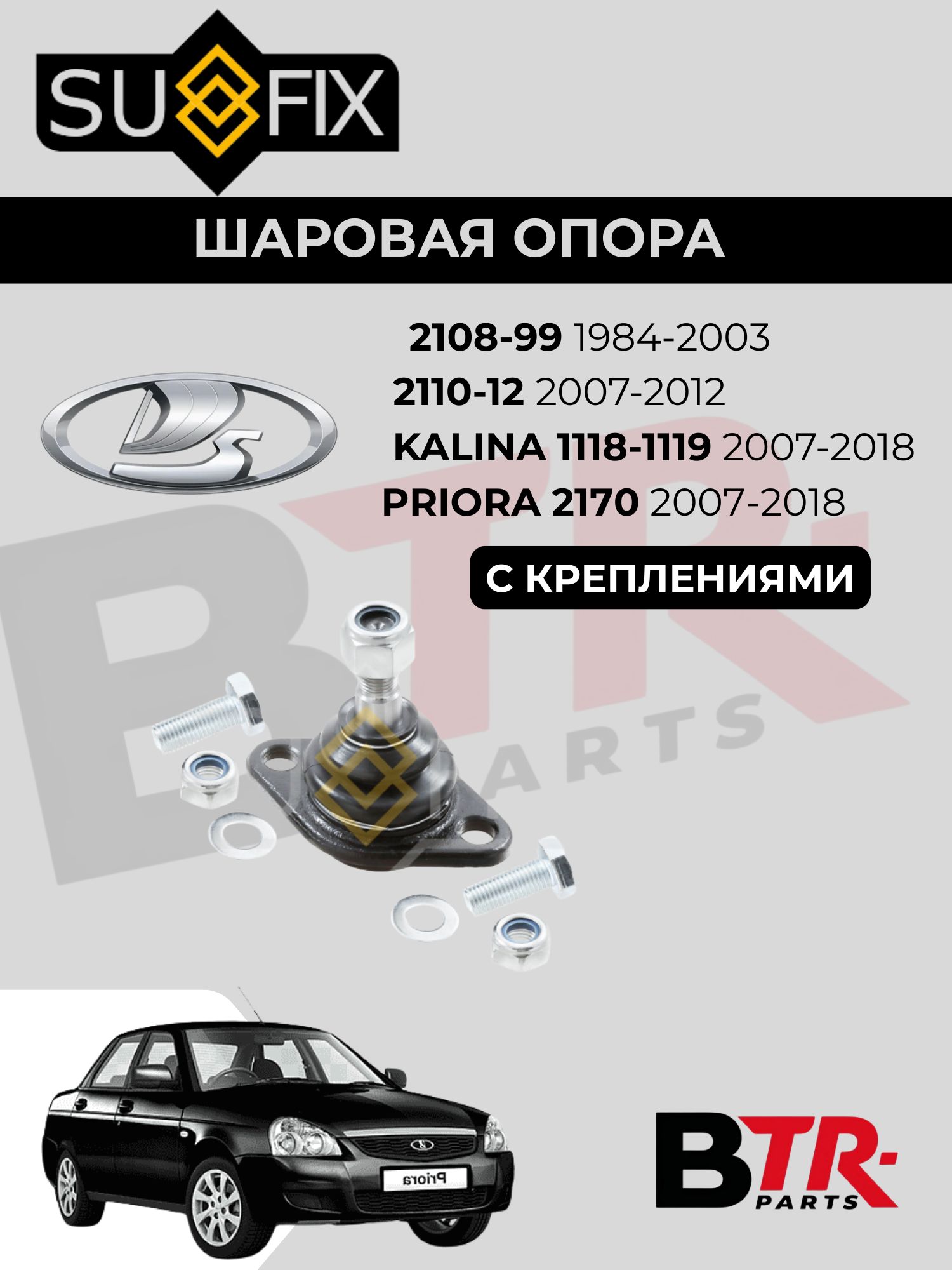 Шаровая опора нижняя ВАЗ 2108 -112 1984-2003, 1118 2004-2011, 1119 2006-2013, 2170 -72 2007-2018 PRIORA (с креплениями) SUFIX SG-1134
