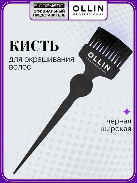OLLIN PROFESSIONAL Кисть для окрашивания волос черная широкая 1 шт