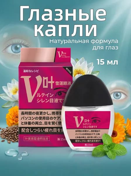 Японские капли для глаз, с витаминами и таурином от усталости и красноты, 12 мл