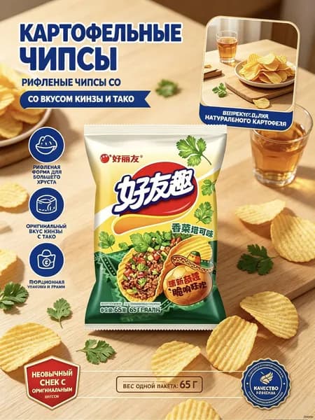 Чипсы с вкусом кинзы и тако, хрустящие волнистые, экзотический вкус, снэк для просмотра сериалов и вечеринок