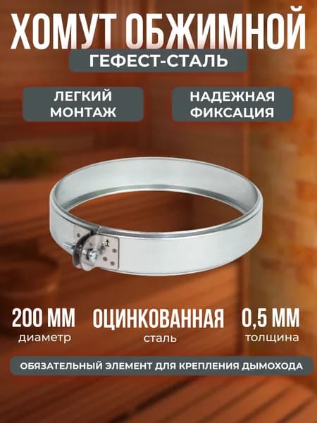Хомут для дымохода обжимной 200, Оц/0,5мм