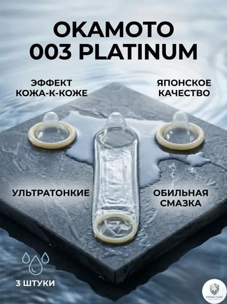 Презервативы Okamoto 003 Platinum ультратонкие 0.03 мм японские, 3 шт.
