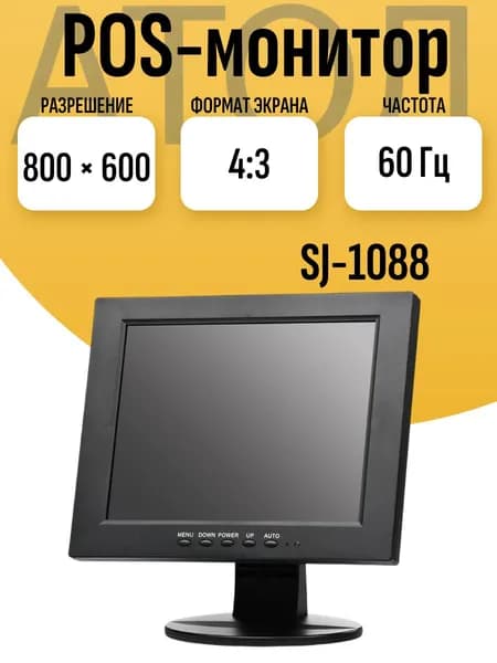 10" Монитор POS-монитор АТОЛ SJ-1088 (POS-монитор АТОЛ SJ-1088), 800x600, 60 Гц, черный матовый