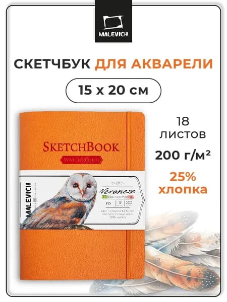 Скетчбук для акварели Veroneze Малевичъ, альбом для рисования, оранжевый, 200 г/м2, 15х20 см, 18 листов