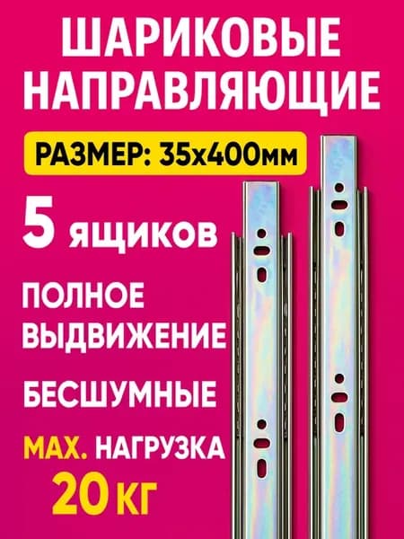 Направляющие для ящиков 400 мм 5 комплектов