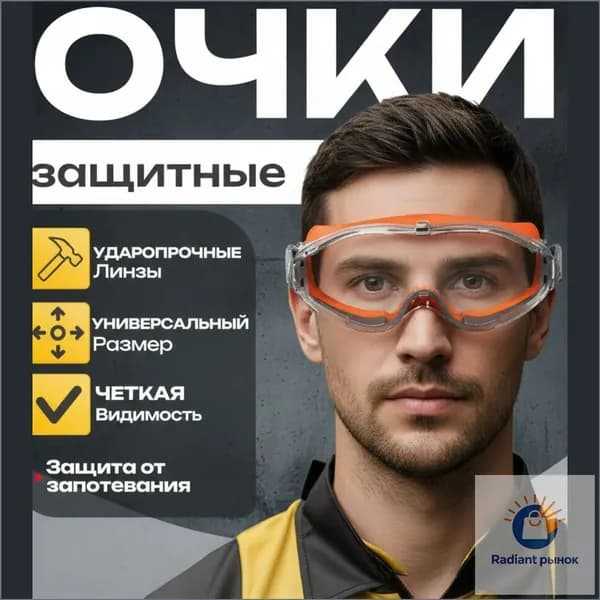 Очки защитные