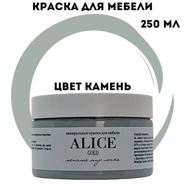 Краска Alice Gold 250 мл Камень (серый с оттенком зеленого гранита) для мебели и творчества матовая, без запаха, не требует грунта, минеральная (титановая, мраморная)