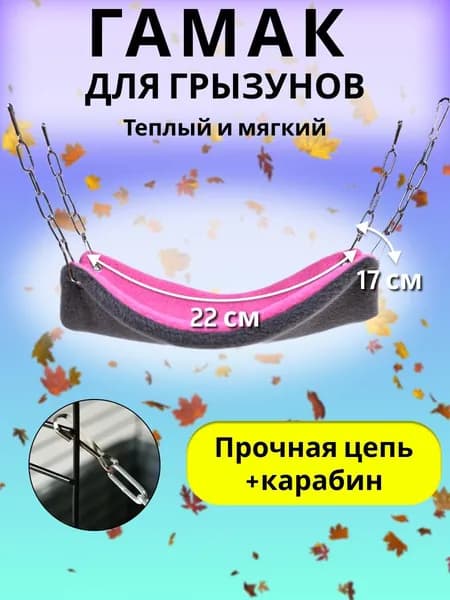 Гамак для крыс дегу сирийских хомяков грызунов мышей хорьков подвесной на цепях