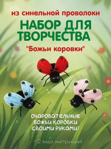 Набор для творчества из синельной проволоки