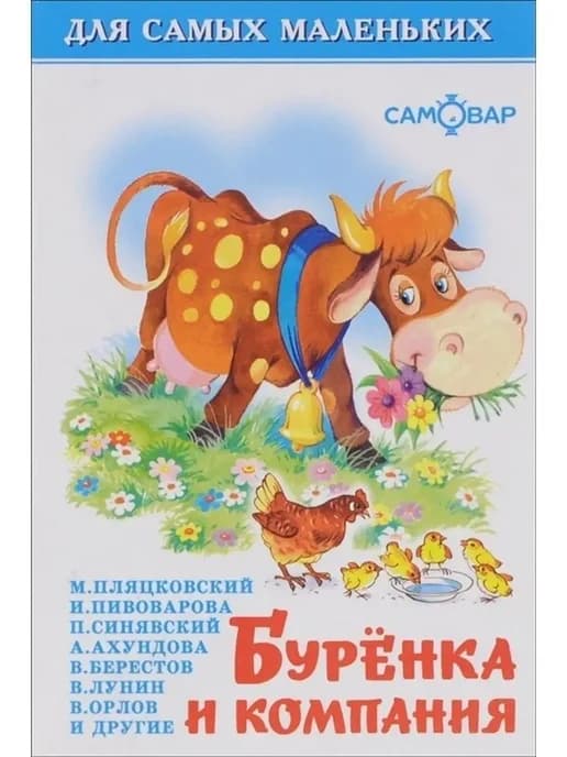 Для самых маленьких. Буренка и компания