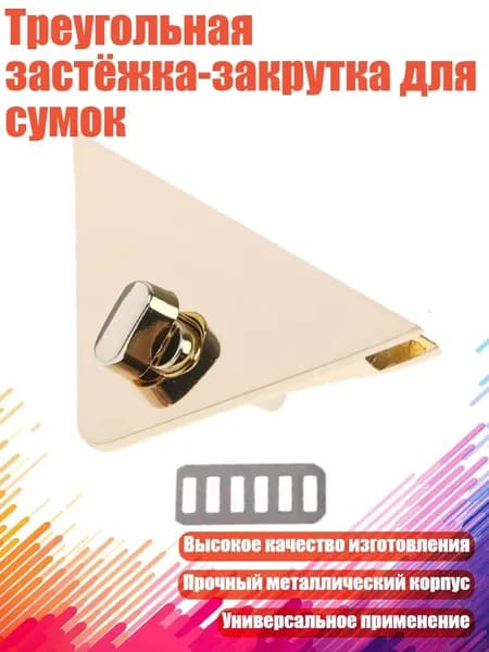 Треугольная застёжка-закрутка для сумок, LGD