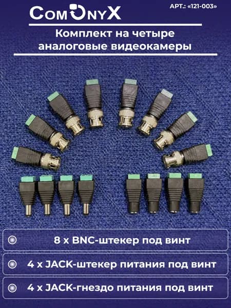 Комплект разъемов на 4 видеокамеры, 8 BNC, 4 пары DC (мама + папа), CO-KC-003, ComOnyx