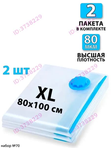 Вакуумный пакет для одежды 2 шт. 80х100 - 2шт. Для дома с клапаном, для хранения вещей, мешки для игрушек, одеял, с д