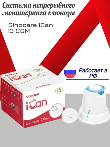 Датчик непрерывного мониторинга глюкозы Sinocare iCan i3,1 шт