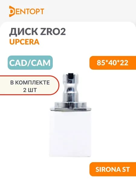 Циркониевый блок CAD/CAM стоматологический Upcera для Sirona ST 85*40*22 2 шт