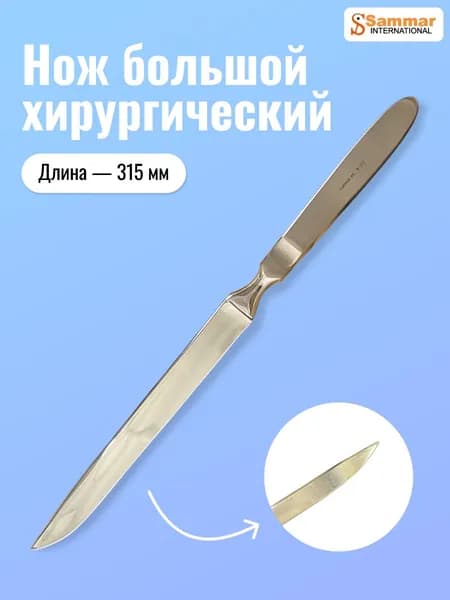 Нож хирургический, нержавеющая сталь 315х180 мм