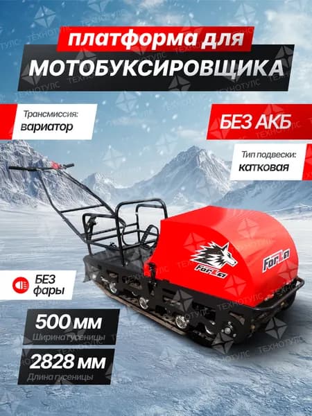 Платформа для мотобуксировщика (снегоход) Без Двигателя, гус шир 500 мм, дл. 2828 мм и с вариатором.