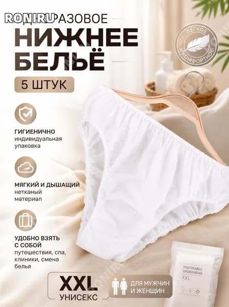 Одноразовое бумажное нижнее белье 5 шт, XXL, нетканый материал, индивидуальная упаковка, для мужчин и женщин, гигиеничное и удобное, путешествие, спа, клиника, сменная стирка