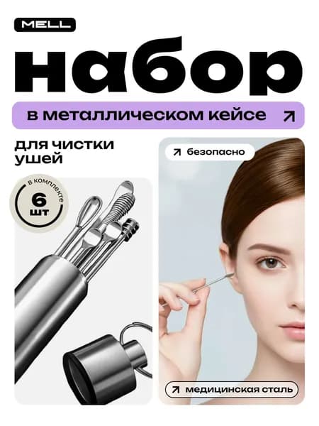 Набор для чистки ушей и удаления прыщей MELL 6 инструментов, нержавейка, кюретки и петли