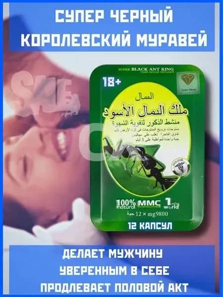Черный королевский муравей. Возбудитель для мужчин. Возбуждающее средство. Для потенции. Для эрекции