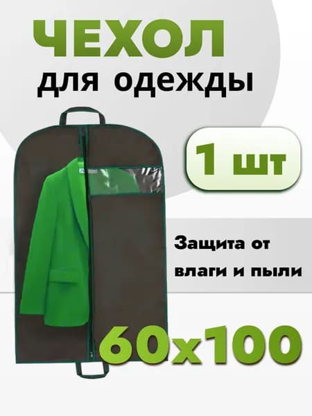 чехол для одежды на молнии