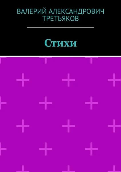 Стихи | Валерий Александрович Третьяков | Электронная книга