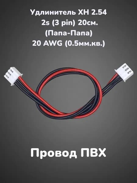 Балансировочный кабель / удлинитель XH-2.54 2S(3pin) 20см. 20AWG(0.5мм.кв.)М-М