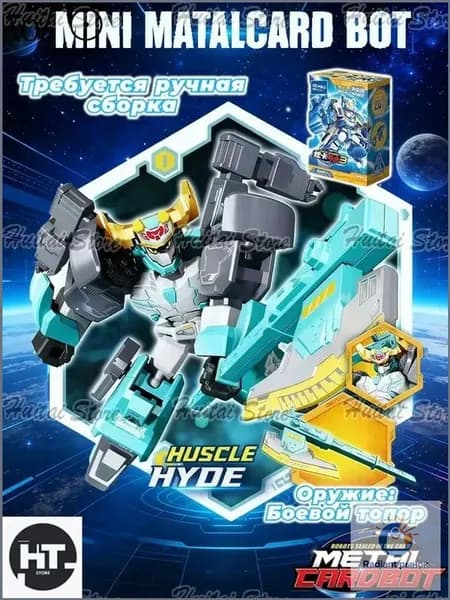 Метал Кард Бот. "Mini HUSCLE HYDE" трансформер 6см собирать вариант.