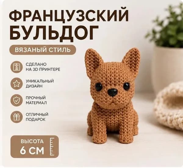 Бульдог собака персиковый, вязаный стиль, высота 6см, оригинальный подарок и декор для дома. 3д фигурка