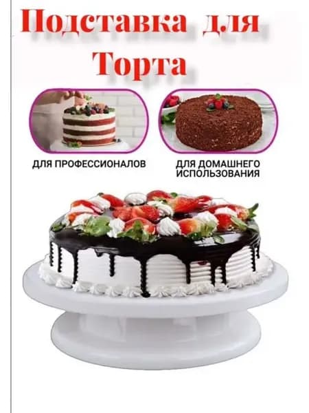 вращающаяся 28 см для торта Поворотный столик