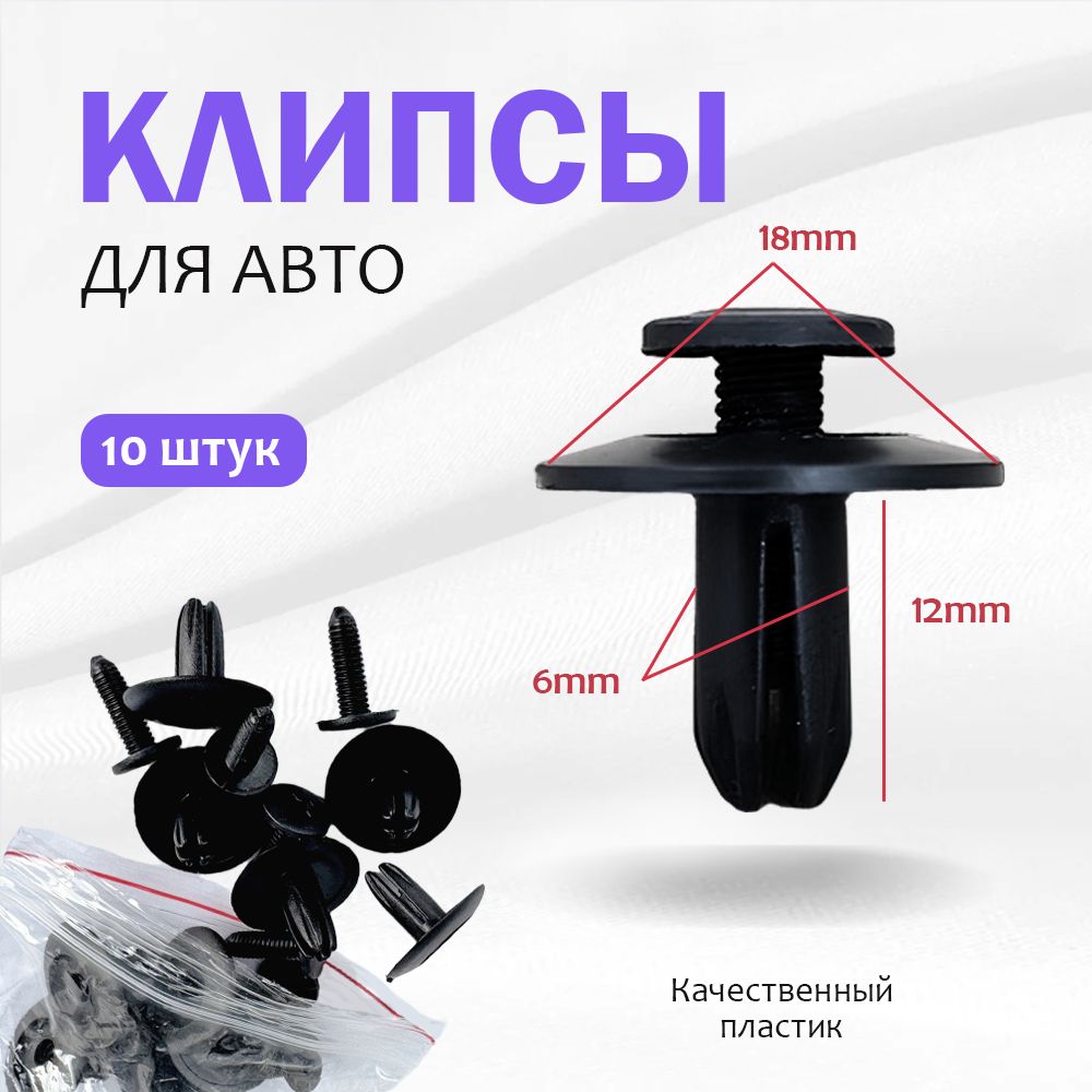 Клипса крепежная автомобильная, 10 шт.