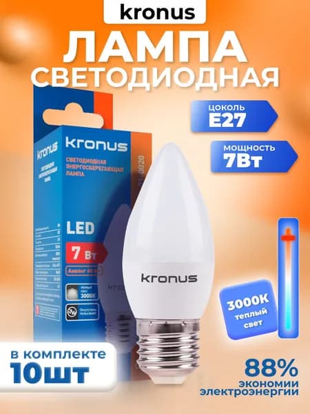 Kronus Лампочка светодиодная Е27 свеча 7 Вт, теплый свет (10 шт.)