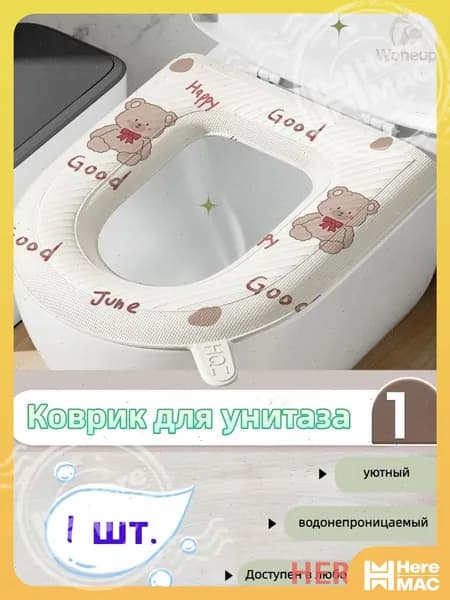 Аксессуар для сиденья унитаза HEREMAC