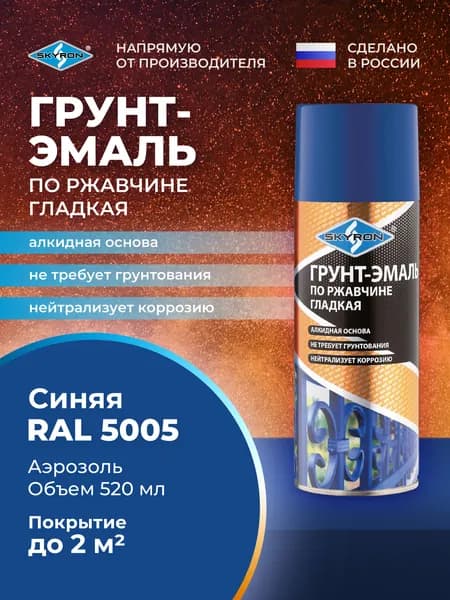 Грунт-эмаль по ржавчине 3 в 1, по металлу аэрозольная SKYRON синяя (RAL 5005), 520 мл/ SR-65015