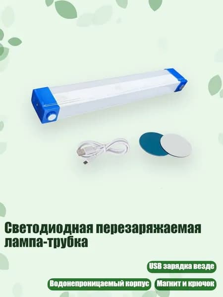 Светодиодная перезаряжаемая лампа-трубка, - 52CM
