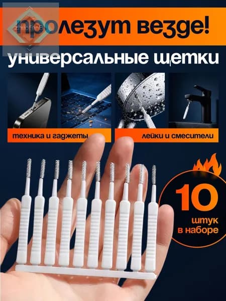 щетка для чистки лейки душа, 10 штук в комплекте