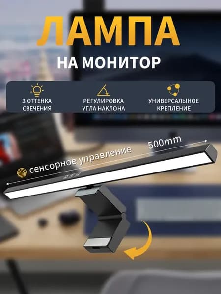 лампа на монитор,светильник на экран компьютера ноутбука, 50 см