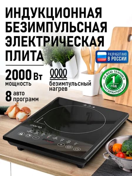 MARTA Индукционная плита настольная, 1 конфорка, безимпульсная плитка, LED-дисплей, ТАЙМЕР, черный
