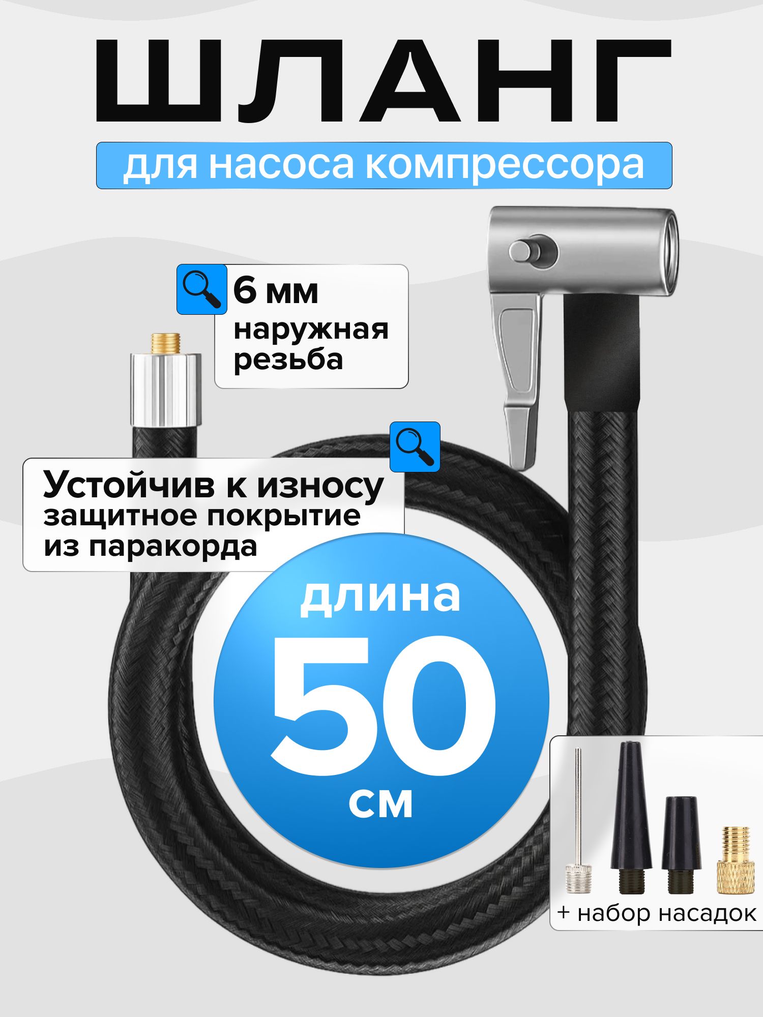 Шланг для насоса компрессора 50 см с головкой, штуцером и набором насадок 6 мм