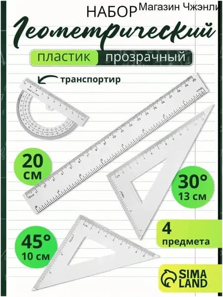 Набор линеек школьный