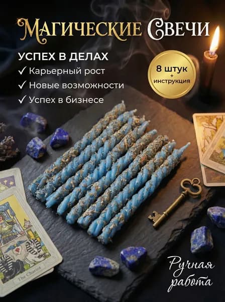 Свечи восковые магические цветные с травой в наборе