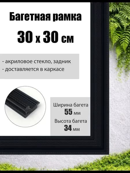 Рамка багетная для картин со стеклом 30 x 30 см, РБ-190